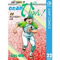 わたるがぴゅん なかいま強 電子コミックをお得にレンタル Renta