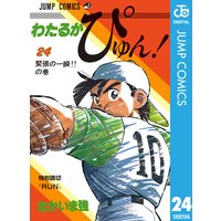 わたるがぴゅん なかいま強 電子コミックをお得にレンタル Renta