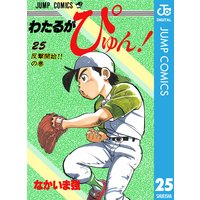 わたるがぴゅん なかいま強 電子コミックをお得にレンタル Renta