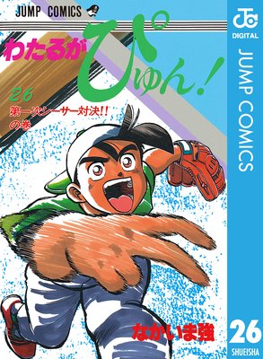 わたるがぴゅん! 26