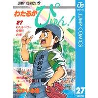 わたるがぴゅん なかいま強 電子コミックをお得にレンタル Renta