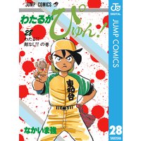 わたるがぴゅん なかいま強 電子コミックをお得にレンタル Renta