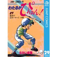 わたるがぴゅん なかいま強 電子コミックをお得にレンタル Renta