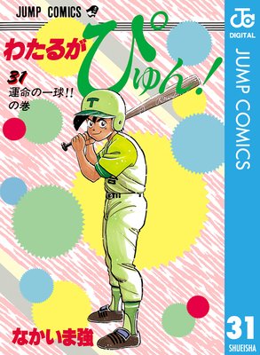 わたるがぴゅん! 31