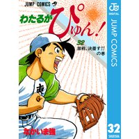 わたるがぴゅん なかいま強 電子コミックをお得にレンタル Renta