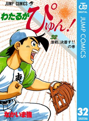 わたるがぴゅん! 32