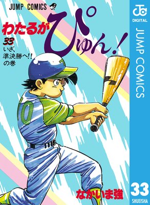 わたるがぴゅん! 33