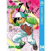 わたるがぴゅん なかいま強 電子コミックをお得にレンタル Renta