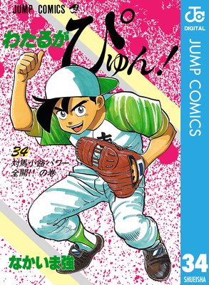 わたるがぴゅん! 34