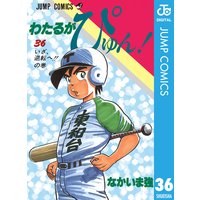 わたるがぴゅん なかいま強 電子コミックをお得にレンタル Renta