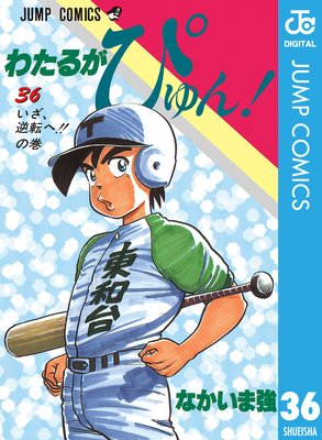 わたるがぴゅん! 36