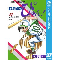 わたるがぴゅん なかいま強 電子コミックをお得にレンタル Renta