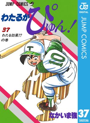 わたるがぴゅん! 37