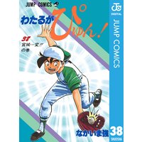 わたるがぴゅん なかいま強 電子コミックをお得にレンタル Renta