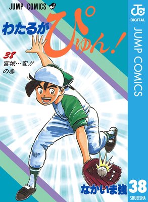 わたるがぴゅん! 38
