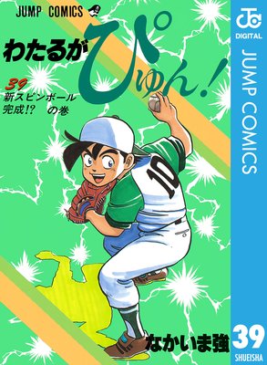 わたるがぴゅん! 39