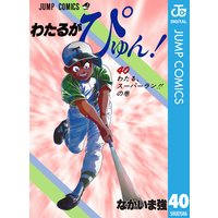 わたるがぴゅん なかいま強 電子コミックをお得にレンタル Renta