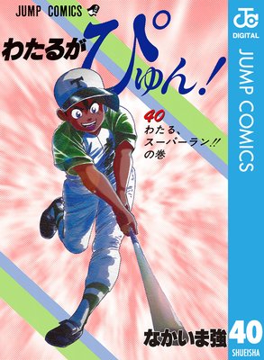 わたるがぴゅん! 40