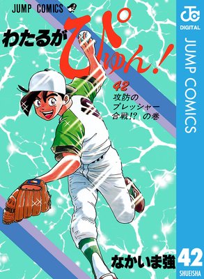 わたるがぴゅん! 42