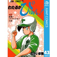 わたるがぴゅん なかいま強 電子コミックをお得にレンタル Renta