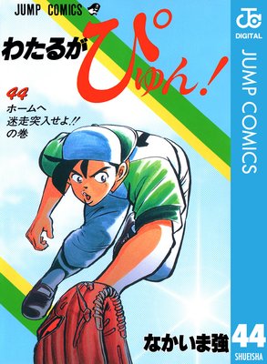 わたるがぴゅん! 44