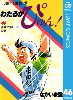 わたるがぴゅん! 46