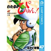 わたるがぴゅん なかいま強 電子コミックをお得にレンタル Renta