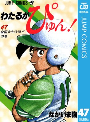 わたるがぴゅん! 50 |なかいま強 | まずは無料試し読み！Renta!(レンタ)