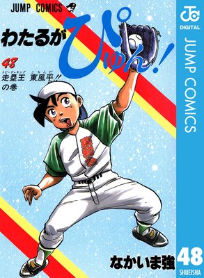 わたるがぴゅん! 48