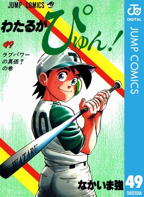 わたるがぴゅん! 49