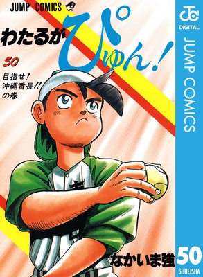 わたるがぴゅん! 50