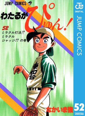 わたるがぴゅん! 52