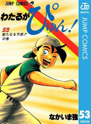 わたるがぴゅん! 53