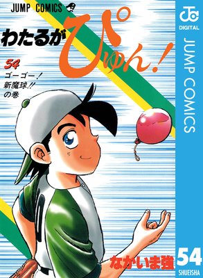 わたるがぴゅん! 54
