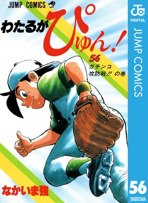 わたるがぴゅん! 56