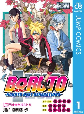 BORUTO-ボルト- -NARUTO NEXT GENERATIONS- | 岸本斉史...他 | Renta!