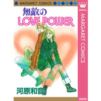 無敵のLOVE POWER