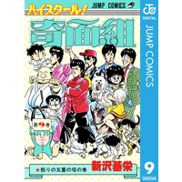 ハイスクール 奇面組 9 新沢基栄 電子コミックをお得にレンタル Renta