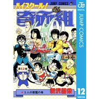 ハイスクール 奇面組 10 新沢基栄 電子コミックをお得にレンタル Renta