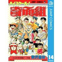 ハイスクール 奇面組 14 新沢基栄 電子コミックをお得にレンタル Renta