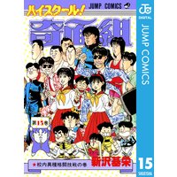 ハイスクール 奇面組 15 新沢基栄 電子コミックをお得にレンタル Renta