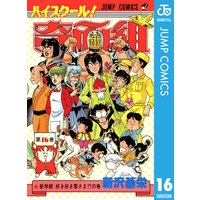 ハイスクール 奇面組 16 新沢基栄 電子コミックをお得にレンタル Renta