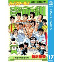 ハイスクール 奇面組 17 新沢基栄 電子コミックをお得にレンタル Renta