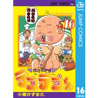 花さか天使テンテンくん 16 小栗かずまた 電子コミックをお得にレンタル Renta