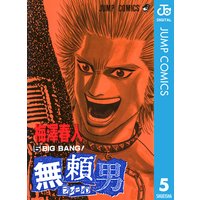 無頼男 ブレーメン 6 梅澤春人 電子コミックをお得にレンタル Renta