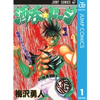 酒呑 ドージ 梅沢勇人 電子コミックをお得にレンタル Renta