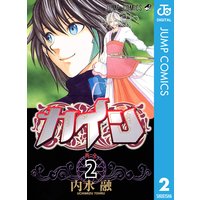 カイン 2 内水融 電子コミックをお得にレンタル Renta