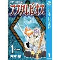 内水融読切2点 アスクレピオス FOREST カイン 週刊少年ジャンプ