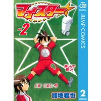 マイスター 2 加地君也 電子コミックをお得にレンタル Renta