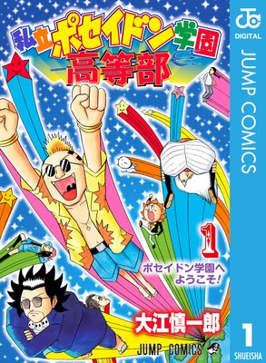 私立ポセイドン学園高等部 大江慎一郎 電子コミックをお得にレンタル Renta